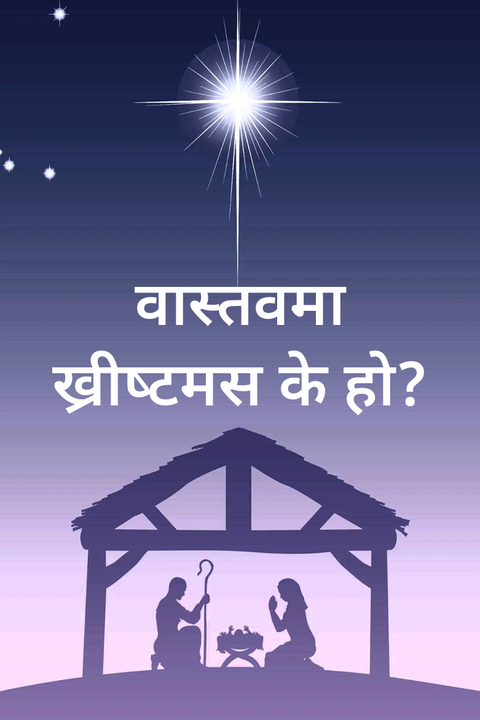 वास्‍तवमा ख्रीष्‍टमस के हो?