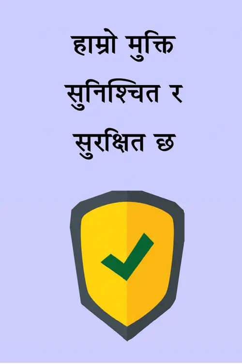 मुक्तिको सुरक्षा