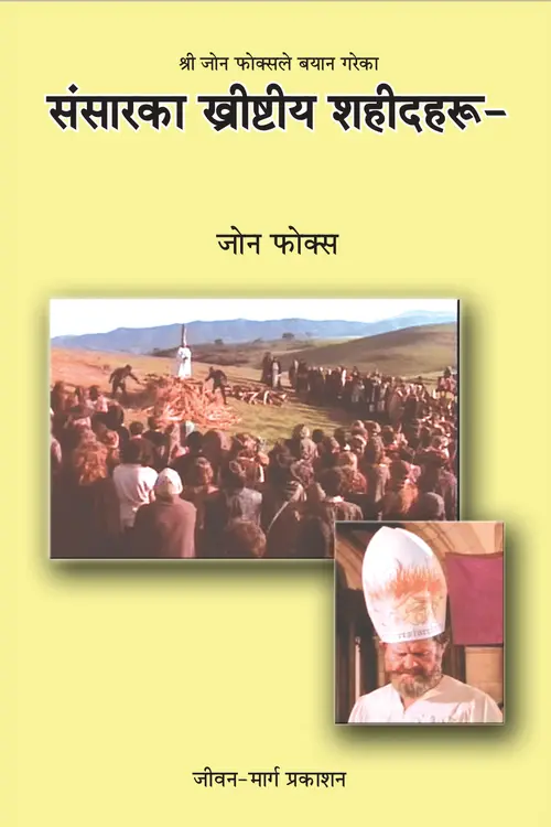 संसारका ख्रीष्‍टीय शहीदहरू