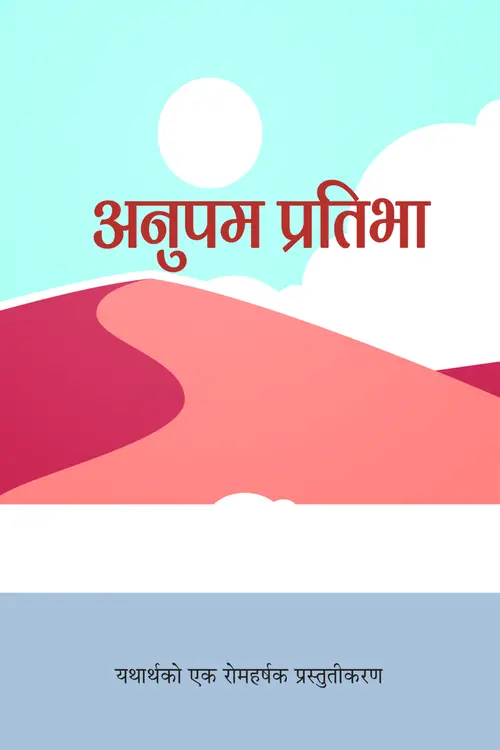 Anupam Pratibha_Cover.png