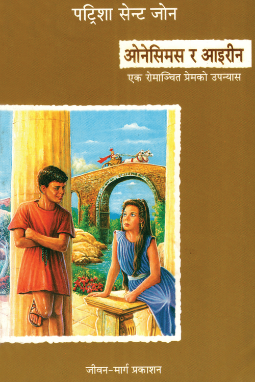 Onesimus and Irin.png Onesimus and Irin.png