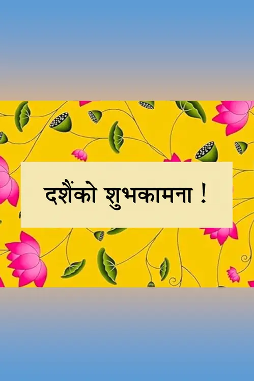 दशैंको शुभकामना!