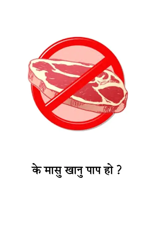 के मासु खानु पाप हो?
