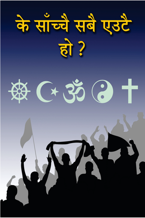 के सबै एकै हुन्? के सबै एकै हुन्?