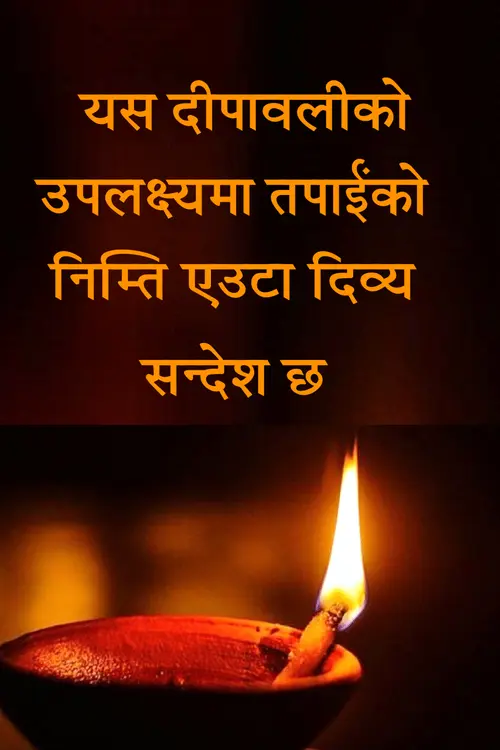 दीपावलीको शन्‍देश