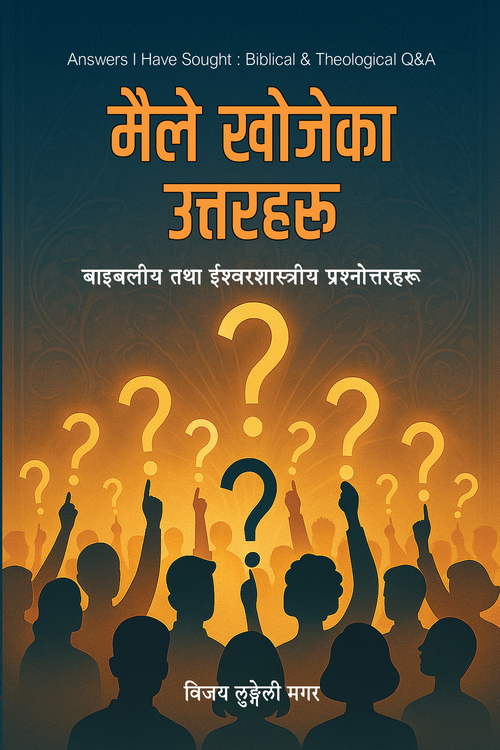 मेरो प्रश्‍न