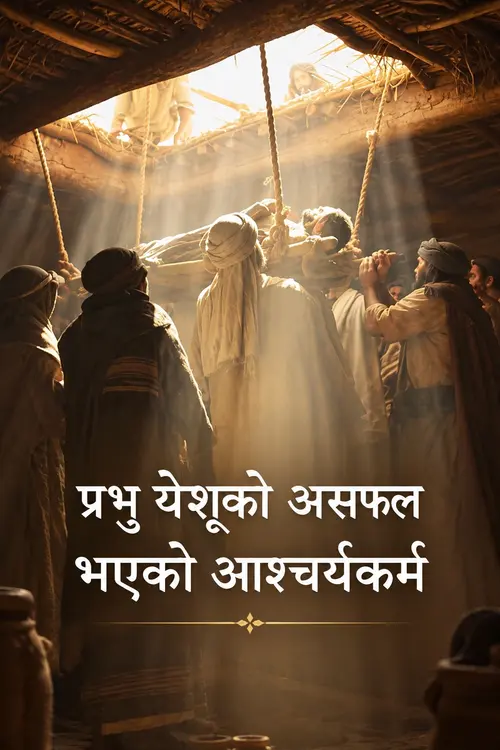 असफल आश्‍चर्यकर्म.png