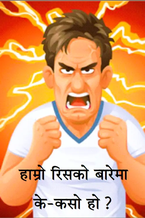 हाम्रो रीसको बारेमा