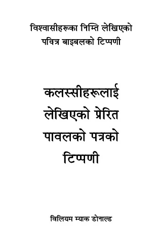 कलस्सीको पत्रको टिप्पणी.pdf