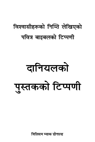 दानियलको पुस्‍तकको टिप्‍पणी.pdf