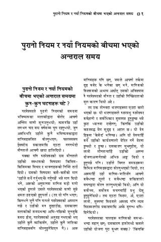 पुरानो निमय र नयाँ नियमको बीचमा भएको अन्तराल समय