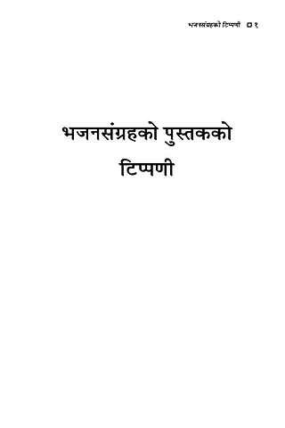 भजनसंग्रहको पुस्तकको टिप्पणी - १.pdf
