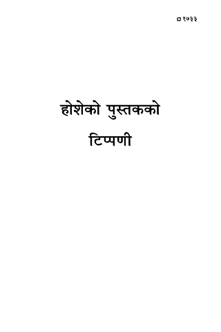 साना अगमवक्ताका पुस्‍तकहरूको टिप्‍पणी