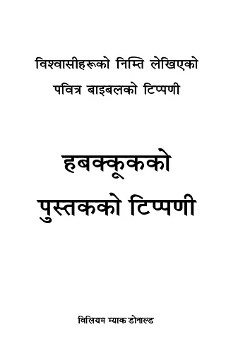 हबकूक्कको पुस्‍तकको टिप्‍पणी.pdf
