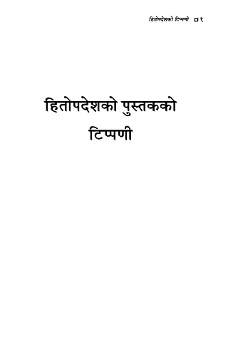 हितोपदेशको पुस्तकको टिप्पणी.pdf