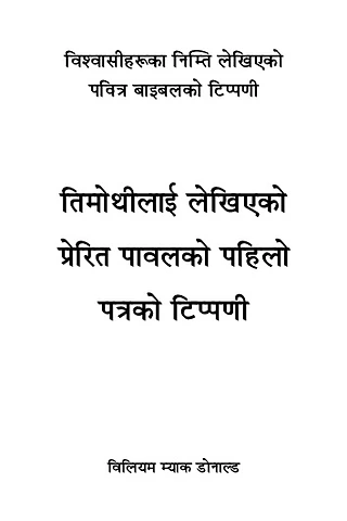 १ तिमोथीको पत्रको टिप्पणी.pdf