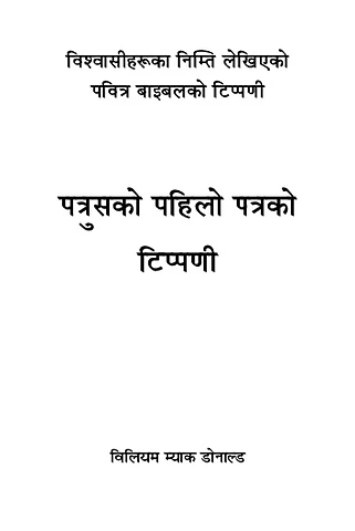 १ पत्रुसको पत्रको टिप्पणी.pdf