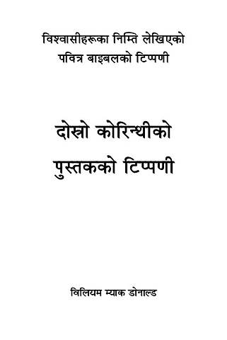 २ कोरिन्थीको पुस्तकको टिप्पणी.pdf
