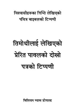 २ तिमोथीको पत्रको टिप्पणी.pdf